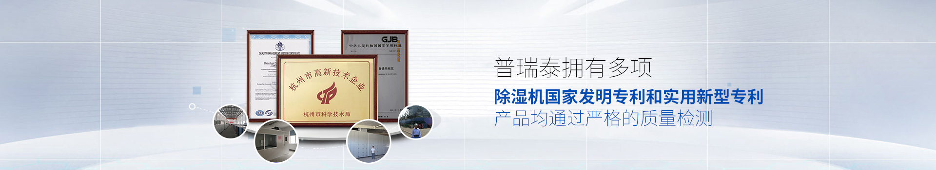 91香蕉视频APP污下载泰拥有多项除湿机国家发明专利和实用新型专利，产品均通过严格的质量检测