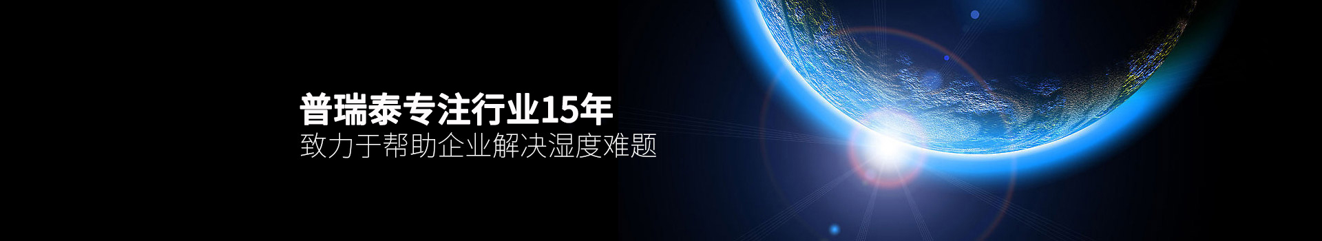 91香蕉视频APP污下载泰专注行业15年，致力于帮助企业解决湿度难题