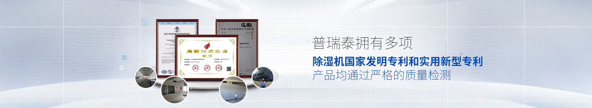 91香蕉视频APP污下载泰拥有多项除湿机国家发明专利和实用新型专利，产品均通过严格的质量检测